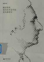 尼特凯室内乐作品中的复风格研究 封面