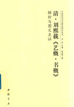 清·刘熙载《艺概·书概》解析与图文互证 封面