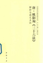 唐欧阳询《三十六法》解析与图文互证 封面