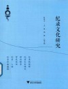 纪录文化研究 封面