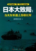 日本大败局  1  当关东军遇上苏联红军 封面