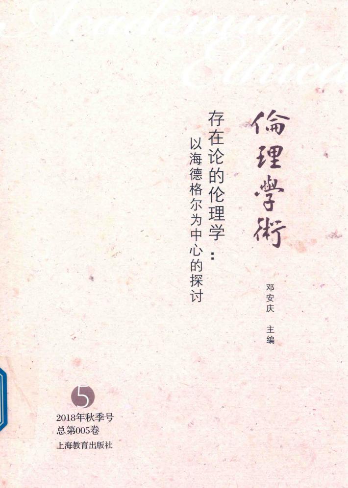 存在论的伦理学  以海德格尔为中心的探讨 封面