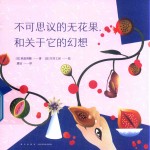 不可思议的无花果,和关于它的幻想