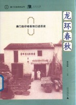 澳门口述历史丛书  龙环春秋  澳门氹仔老街坊口述历史 封面