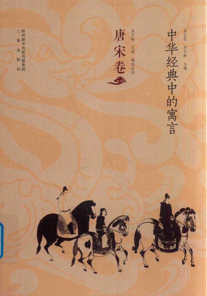 中华经典中的寓言  唐宋卷 封面