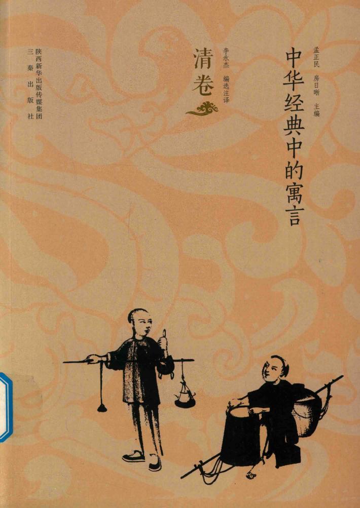 中华经典中的寓言  清卷 封面