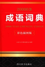 20000条成语词典  彩色插图版 封面