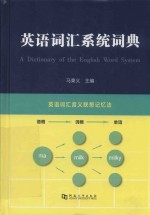 英语词汇系统词典 封面
