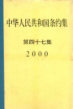 中华人民共和国条约集  第47集  2000 封面