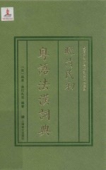 晚清民初粤语法汉词典 封面
