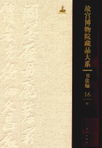 故宫博物院藏品大系  书法编  16  明 封面