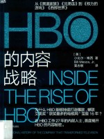 HBO的内容战略 封面
