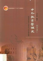 中外教育管理史 封面