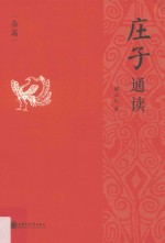 庄子通读  杂篇 封面