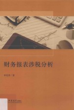 财务报表涉税分析 封面