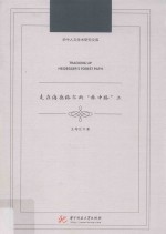 走在海德格尔的“林中路”上 封面