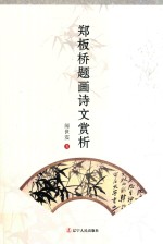 郑板桥题画诗文赏析 封面
