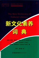 新文化素养词典 封面