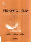 刑法分论入门笔记 封面