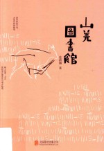 山羌图书馆 封面