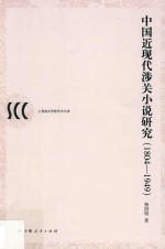 中国近现代涉关小说研究  1804-1949版 封面