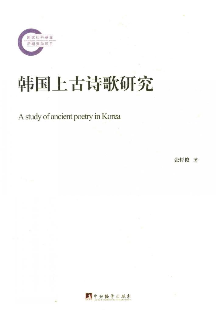 韩国上古诗歌研究 封面