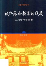 被冷落和损害的戏楼:四川古戏楼掠影 封面