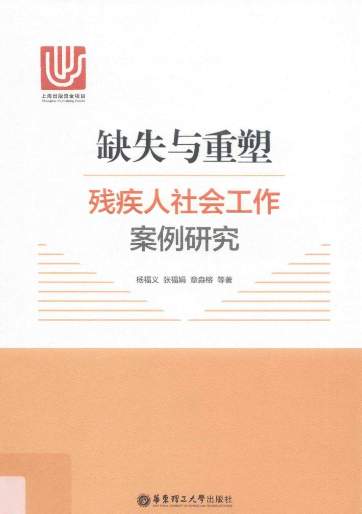 缺失与重塑:残疾人社会工作案例研究 封面