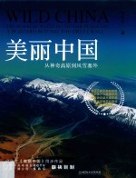 美丽中国  从神奇高原到风雪塞外 封面