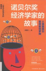 诺贝尔经济学家的故事  从弗里施到霍姆斯特罗姆 封面
