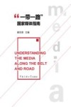 “一带一路”国家媒体指南 封面