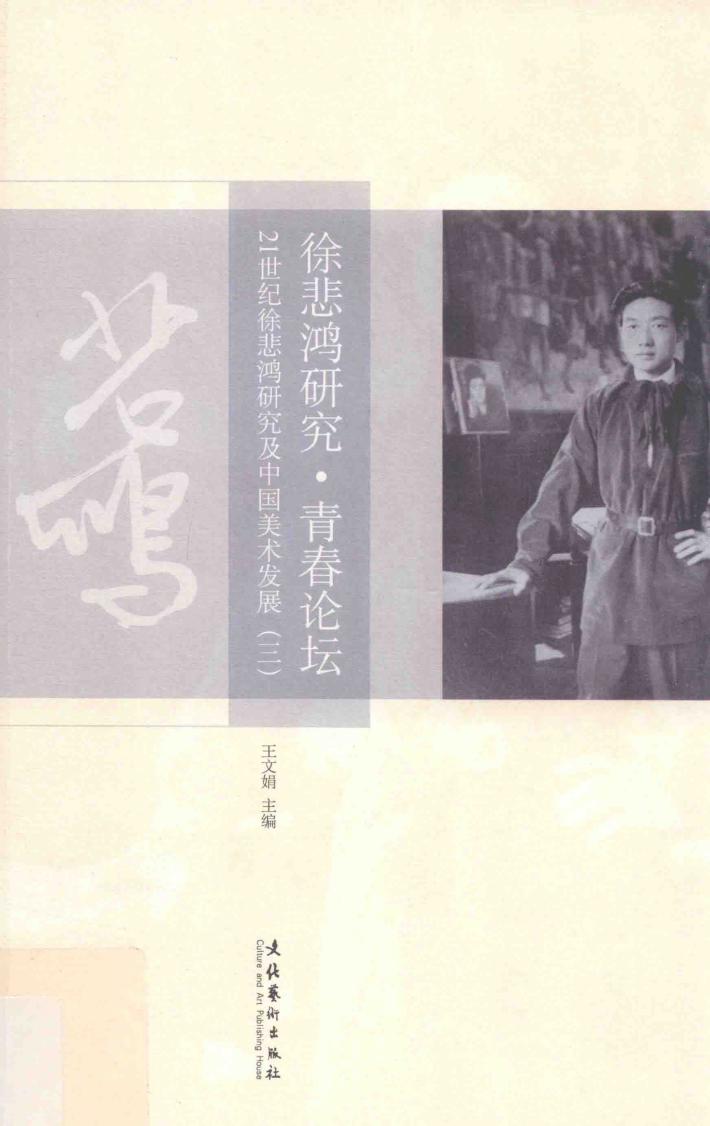 徐悲鸿研究·青春论坛:21世纪徐悲鸿研究及中国美术发展  3 封面