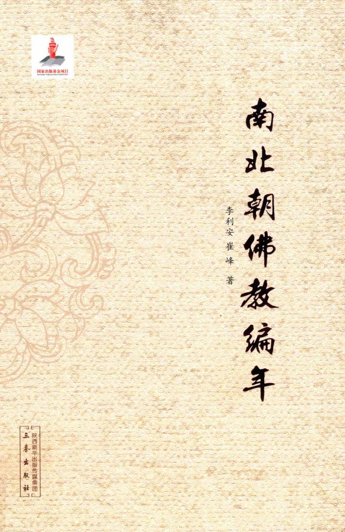 南北朝佛教编年 封面