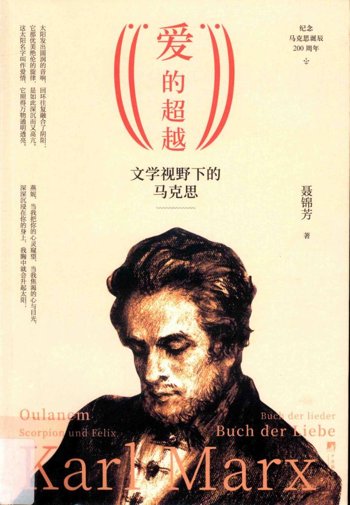 “爱”的超越  文学视野下的马克思 封面