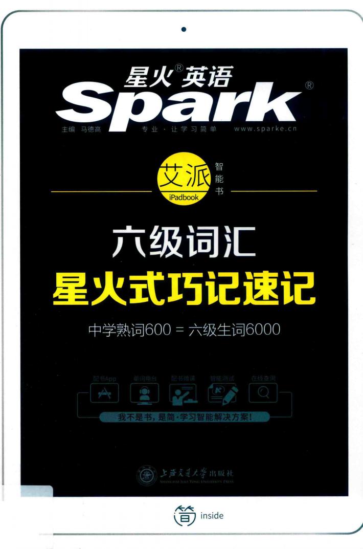 星火英语  六级词汇  星火式巧记速记 封面