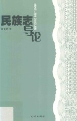 民族志导论 封面