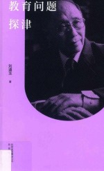 教育问题探津 封面