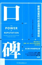 口碑  博雅公关前CEO破解流量时代的品牌传播密码 封面
