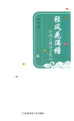 轻风花满檐  中国古典诗文札记 封面