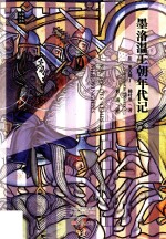 墨洛温王朝年代记 封面