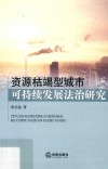 资源枯竭型城市可持续发展法治研究 封面
