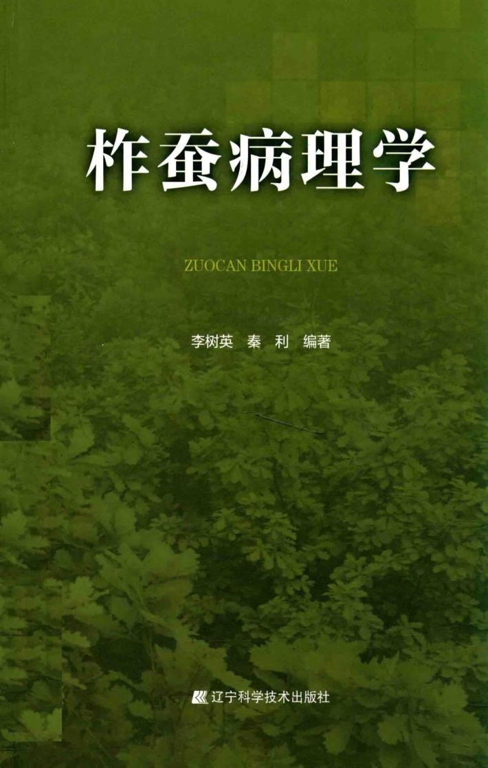 柞蚕病理学 封面