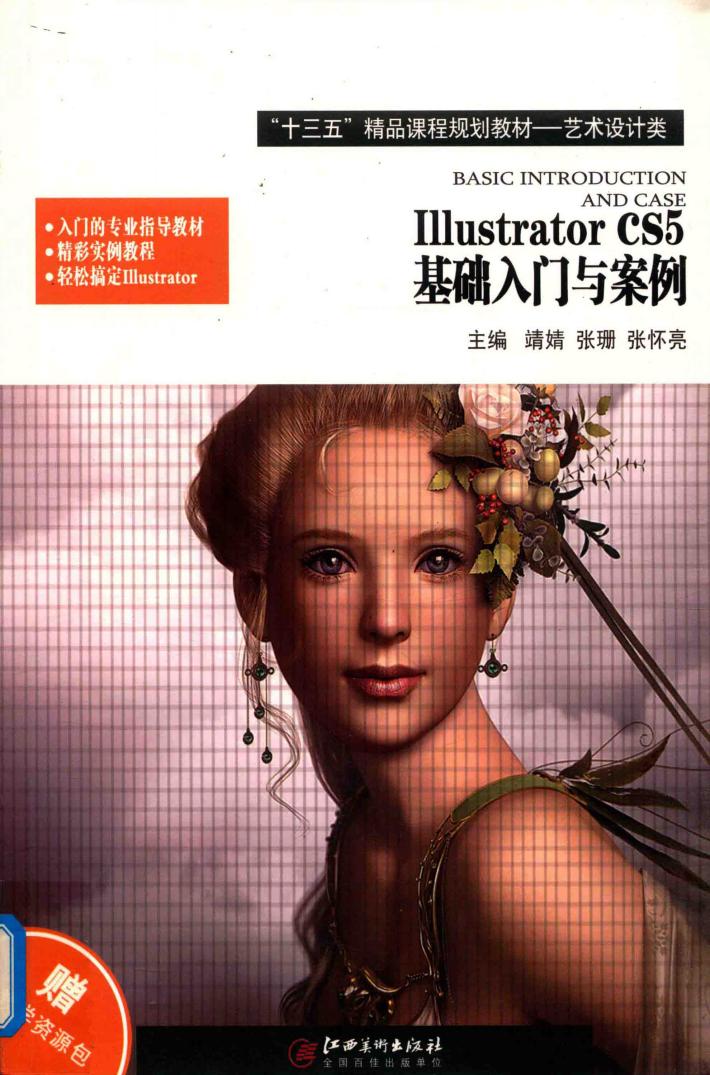 Ⅲustrator CS5基础入门与案例  艺术设计类 封面