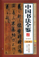 中国书法全鉴  第2册 封面