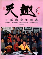 天趣  王昕海童年画选 封面