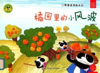 熊猫派派  1  橘园里的小风波 封面
