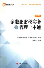 金融业财税实务与管理一本通 封面