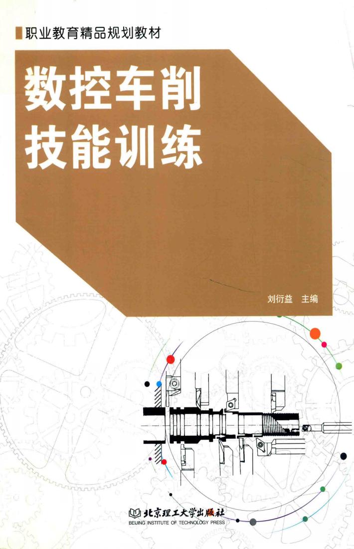 数控车削技能训练 封面