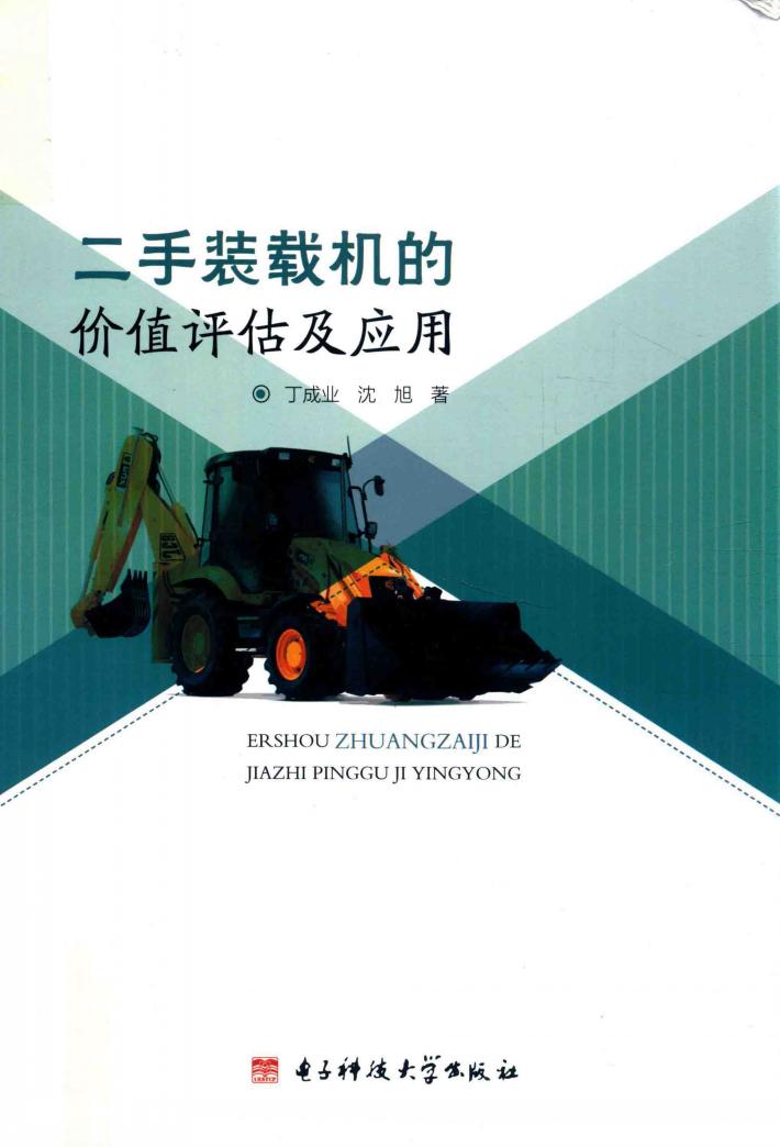 二手装载机的价值评估及应用 封面