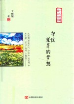 守住发芽的梦想 封面